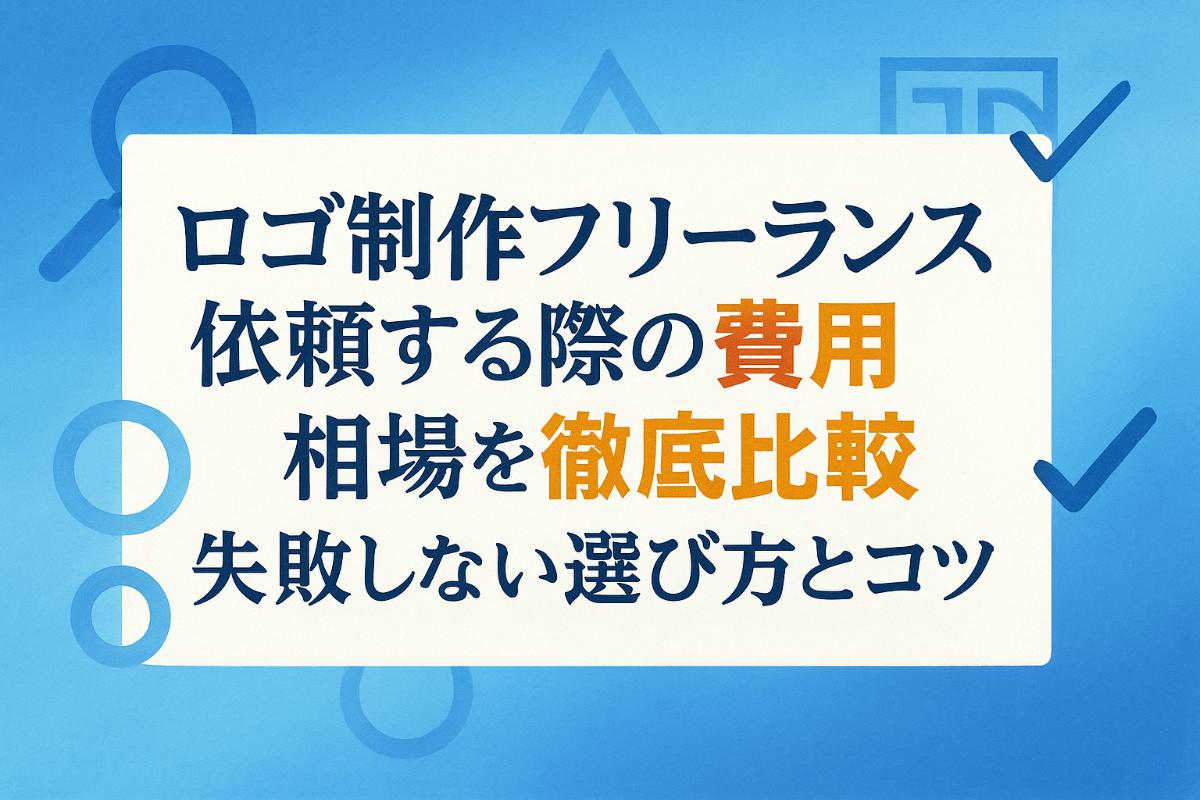 ロゴ制作をフリーランスに依頼する際のデザイン費用や相場を徹底比較 